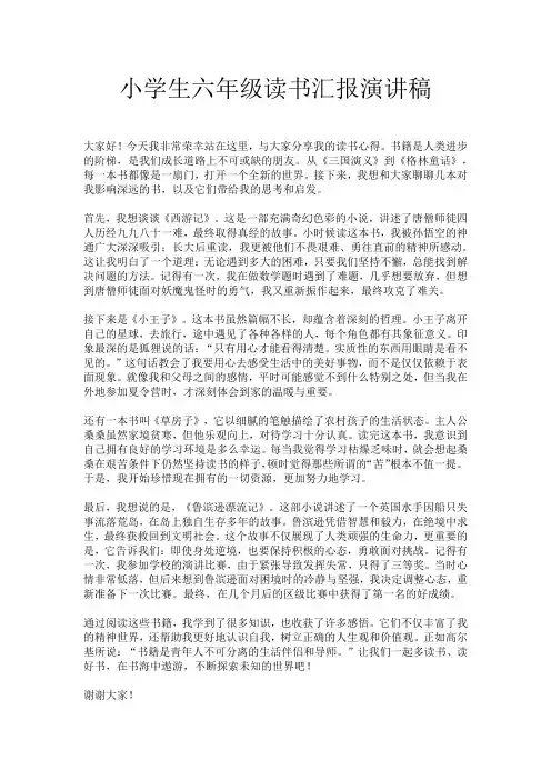小学生六年级读书汇报演讲稿
