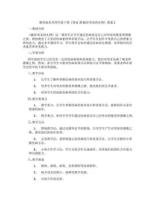 赣美版美术四年级下册《第6课 献给母亲的礼物》教案1