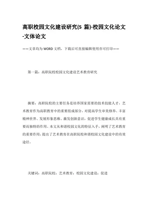 高职校园文化建设研究(5篇)-校园文化论文-文体论文