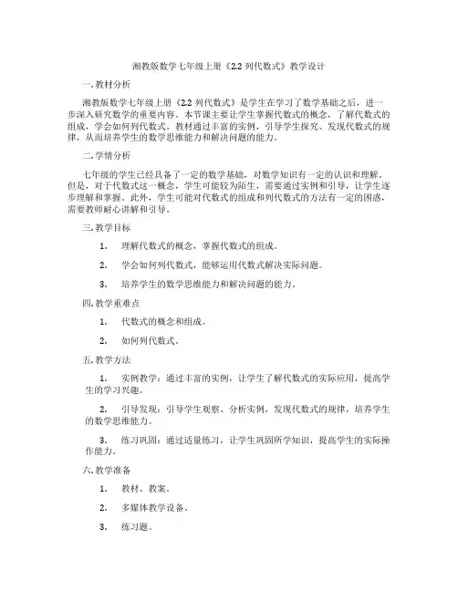 湘教版数学七年级上册《2.2 列代数式》教学设计