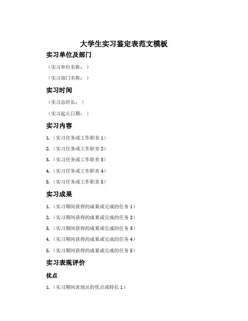 大学生实习鉴定表范文模板