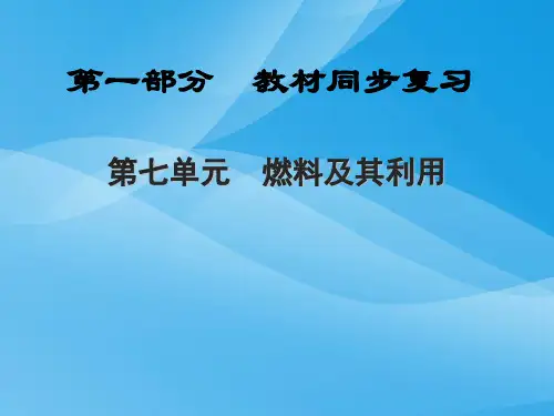 燃料及其利用PPT课件3 人教版优质课件