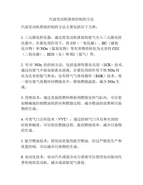 汽油发动机排放控制的方法