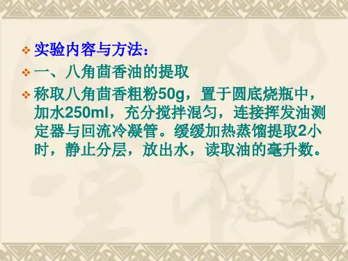 八角茴香中挥发油的提取鉴定及含量测定实验PPT课件02