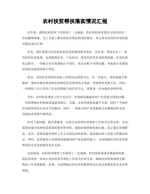 农村扶贫帮扶落实情况汇报