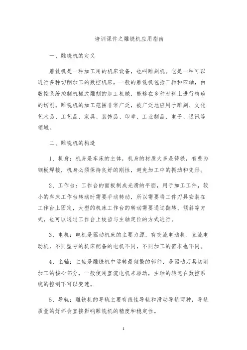 培训课件之雕铣机应用指南