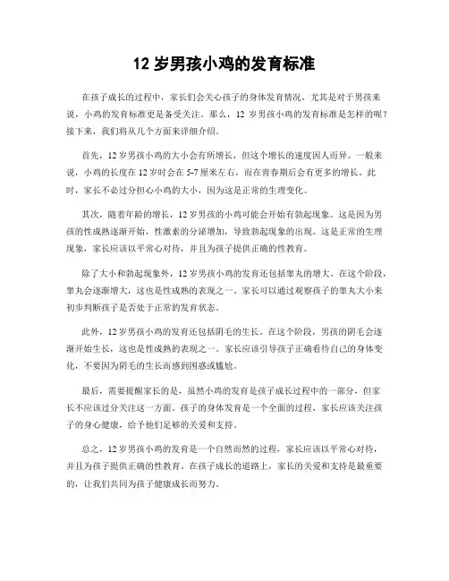 12岁男孩小鸡的发育标准