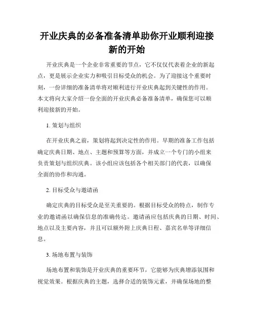 开业庆典的必备准备清单助你开业顺利迎接新的开始
