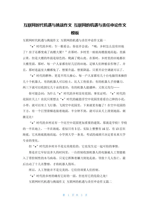 互联网时代机遇与挑战作文 互联网的机遇与责任申论作文模板