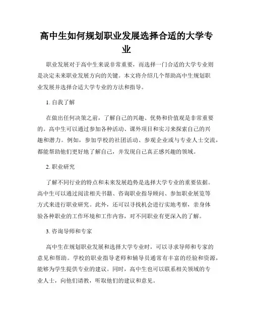 高中生如何规划职业发展选择合适的大学专业