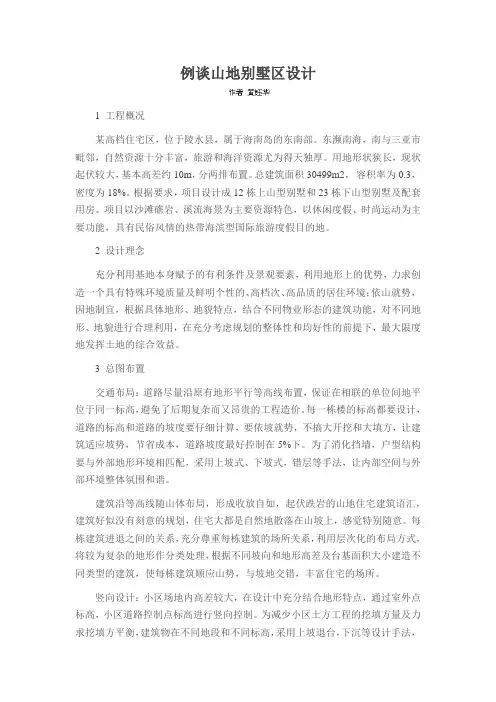 例谈山地别墅区设计