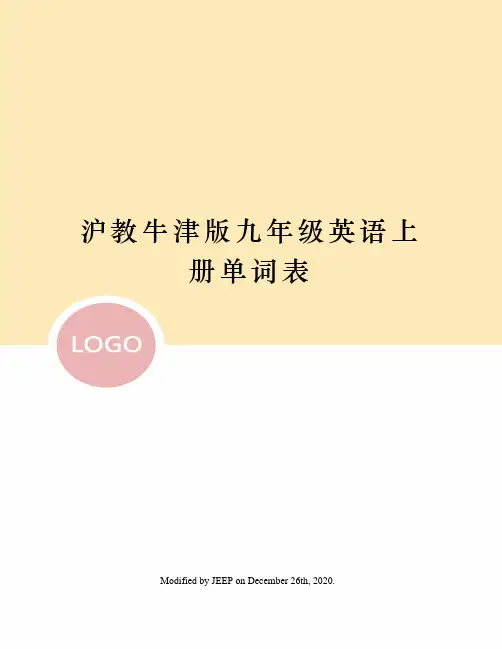 沪教牛津版九年级英语上册单词表