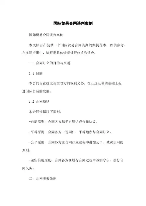 国际贸易合同谈判案例