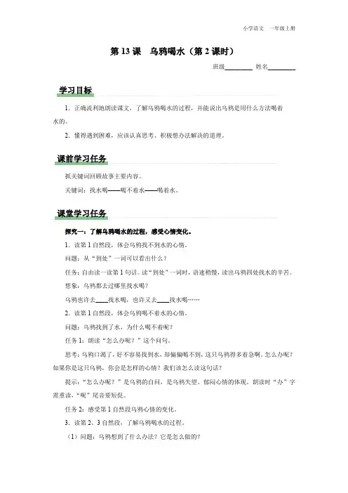 一年级-统编版-语文-上册-[学习任务单]第13课 乌鸦喝水(第2课时)