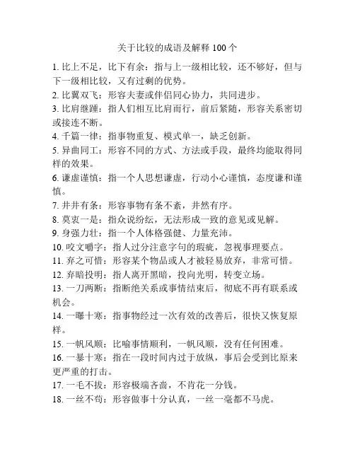 关于比较的成语及解释100个