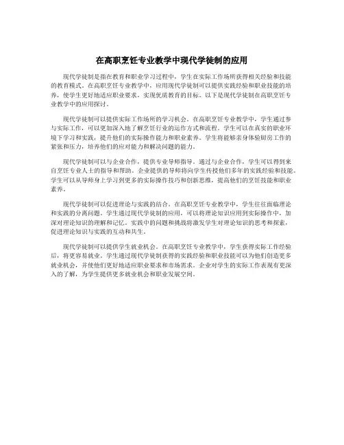 在高职烹饪专业教学中现代学徒制的应用