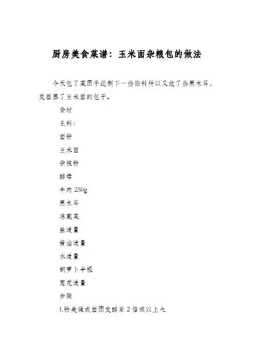 厨房美食菜谱：玉米面杂粮包的做法