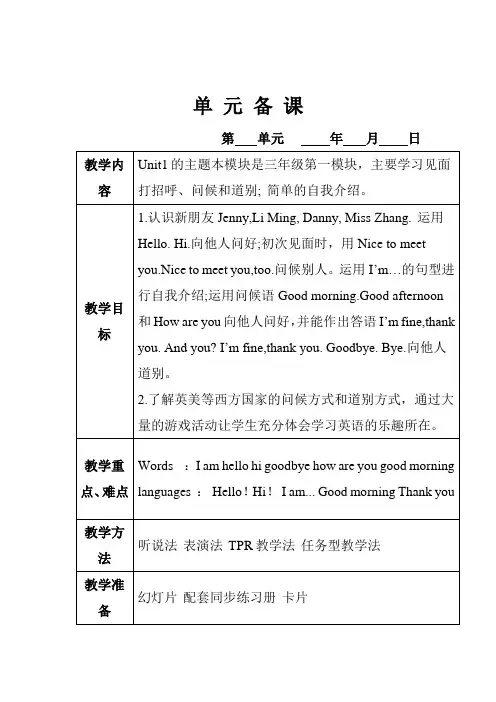 最新鲁科版三年级英语上册Unit1Greeting单元教案