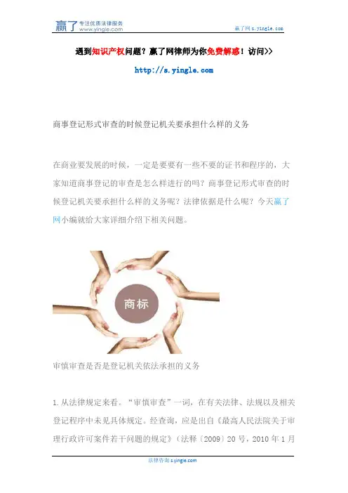 商事登记形式审查的时候登记机关要承担什么样的义务