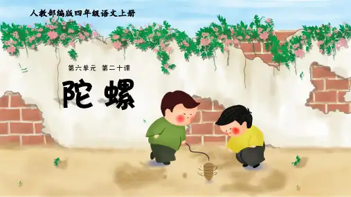 《教学课件》人教部编版语文四年级上册《陀螺》PPT精品课件