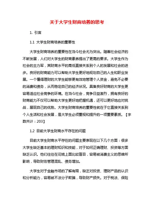 关于大学生财商培养的思考
