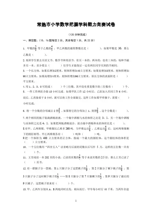 常熟市小学数学教师解题竞赛试卷及参考答案