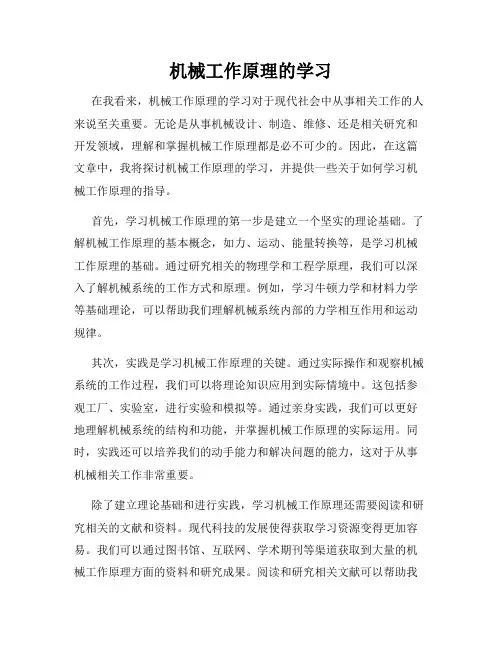 机械工作原理的学习