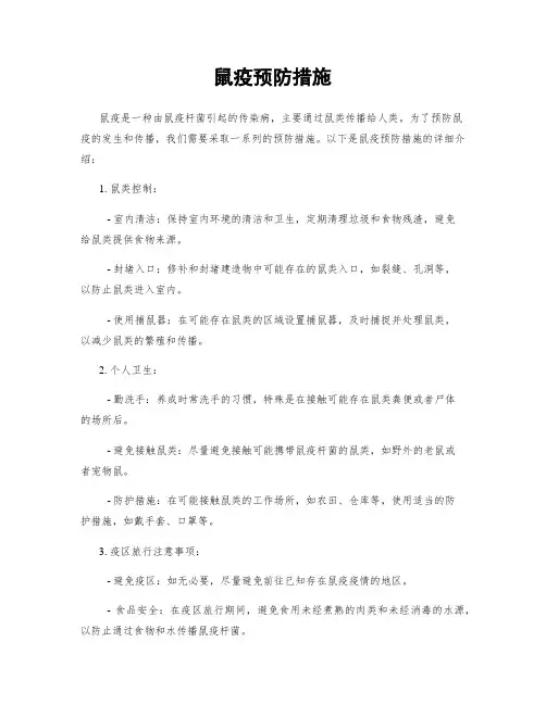 鼠疫预防措施