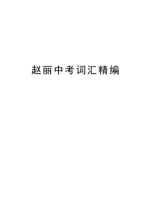 赵丽中考词汇精编知识讲解