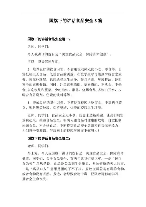 国旗下的讲话食品安全3篇