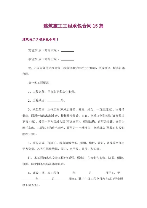 建筑施工工程承包合同15篇