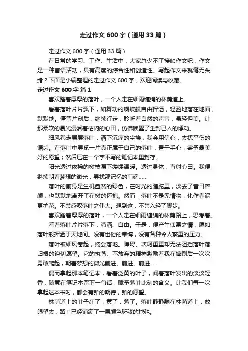 走过作文600字（通用33篇）