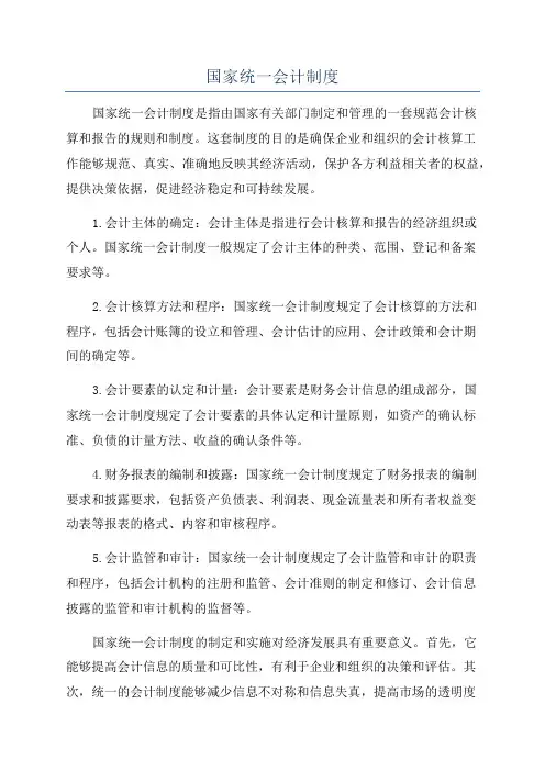 国家统一会计制度