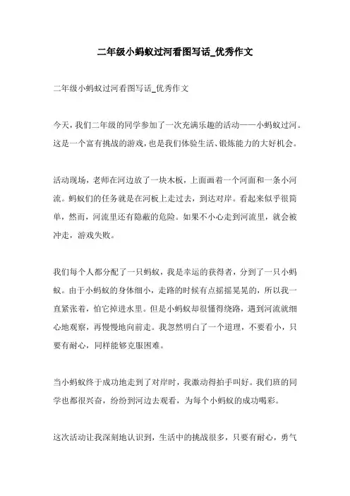二年级小蚂蚁过河看图写话优秀作文