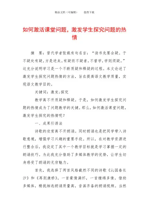 如何激活课堂问题,激发学生探究问题的热情