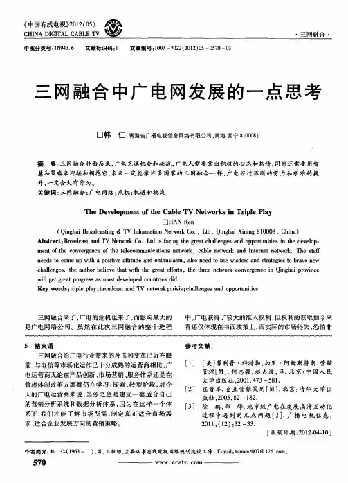 三网融合中广电网发展的一点思考