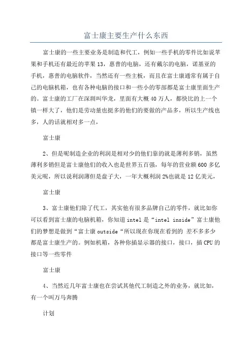 富士康主要生产什么东西
