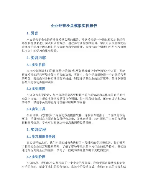 企业经营沙盘模拟实训报告