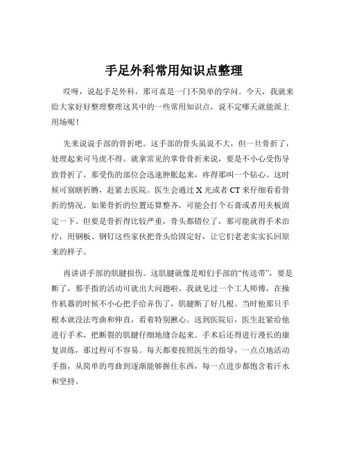 手足外科常用知识点整理