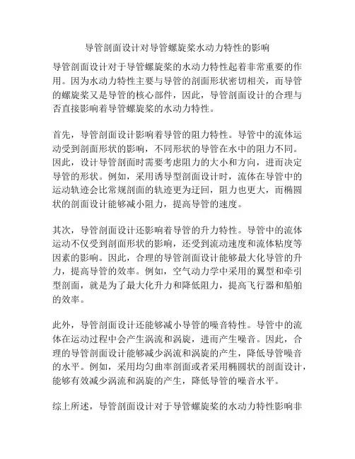 导管剖面设计对导管螺旋桨水动力特性的影响