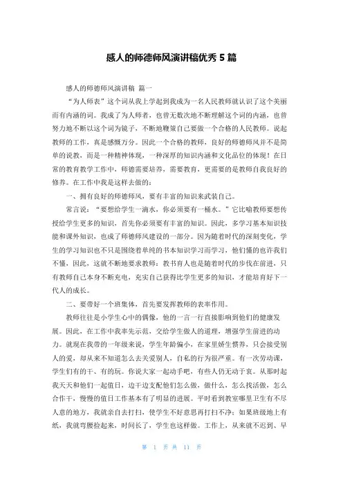 感人的师德师风演讲稿优秀5篇