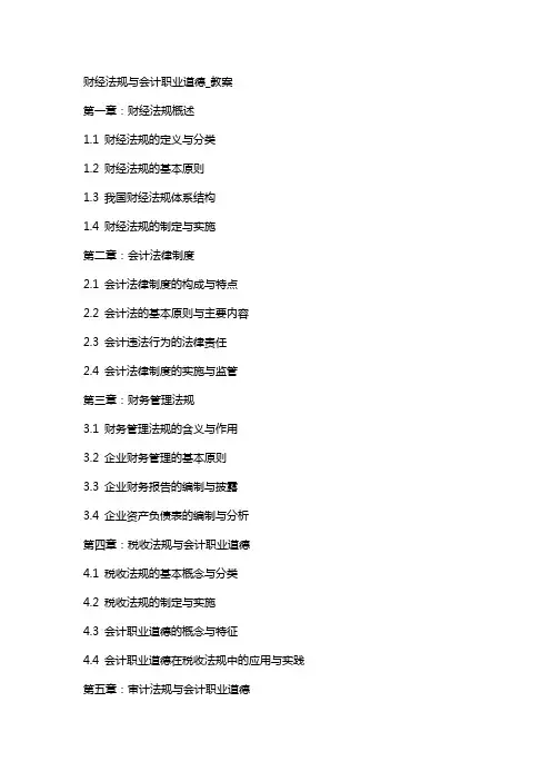 财经法规与会计职业道德_教案