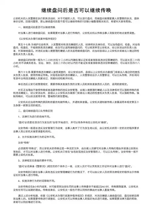 继续盘问后是否可以继续传唤