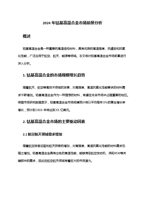 2024年钴基高温合金市场前景分析