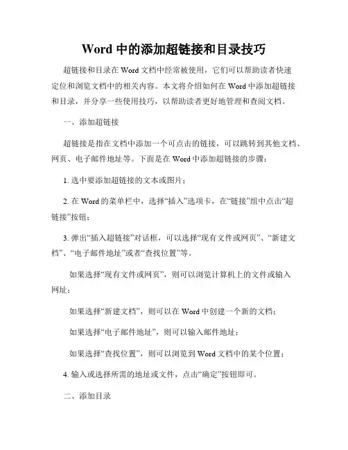 Word中的添加超链接和目录技巧