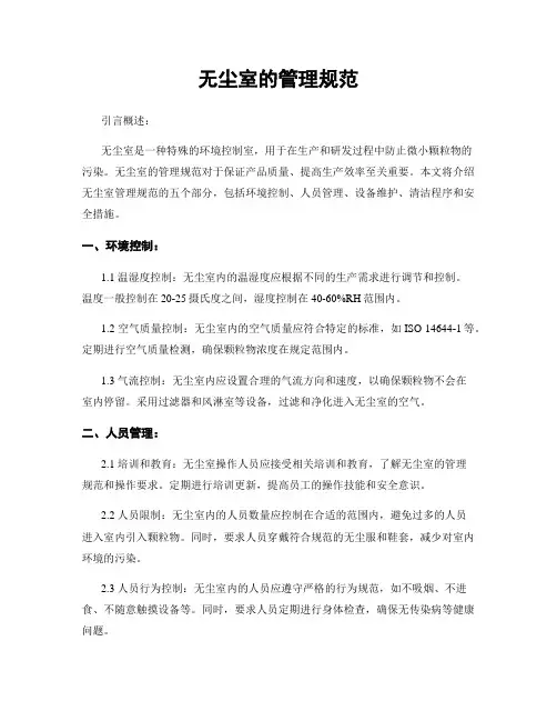 无尘室的管理规范
