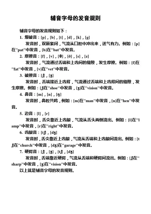 辅音字母的发音规则