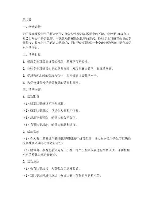 拼音比赛教研活动简报(3篇)