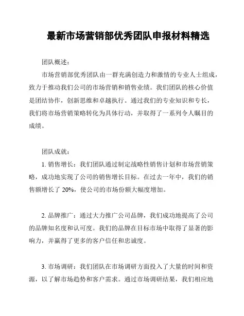 最新市场营销部优秀团队申报材料精选