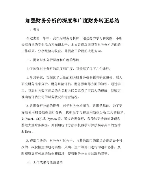 加强财务分析的深度和广度财务转正总结